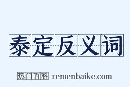 泰定反义词是什么意思的图片